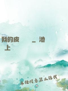 我的皮膚強無敵