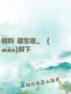 我的盜墓生涯