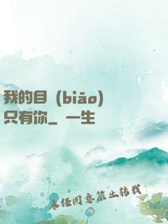 我的目標(biāo)只有你