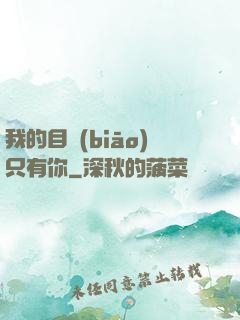 我的目標(biāo)只有你