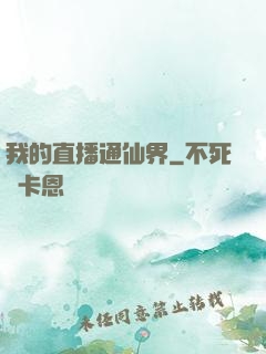 我的直播通仙界