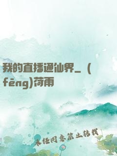 我的直播通仙界