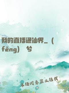 我的直播通仙界