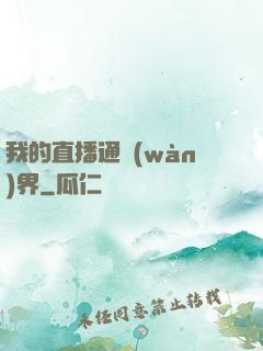 我的直播通萬(wàn)界