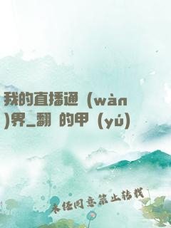 我的直播通萬(wàn)界