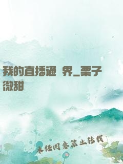 我的直播通萬界