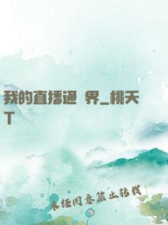 我的直播通萬界