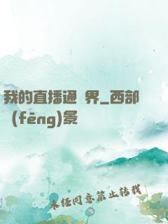 我的直播通萬界