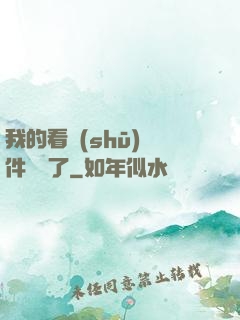 我的看書(shū)軟件變異了