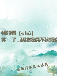 我的看書(shū)軟件變異了