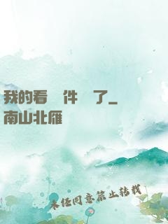 我的看書軟件變異了