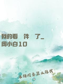 我的看書軟件變異了