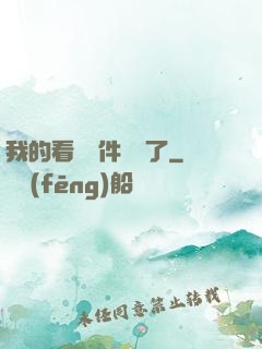 我的看書軟件變異了