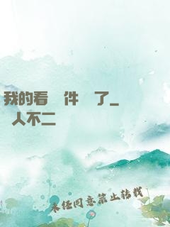 我的看書軟件變異了