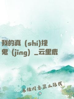 我的真實(shí)撞鬼經(jīng)歷