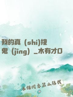 我的真實(shí)撞鬼經(jīng)歷