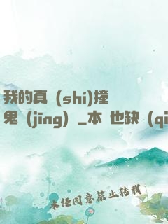 我的真實(shí)撞鬼經(jīng)歷