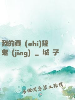 我的真實(shí)撞鬼經(jīng)歷