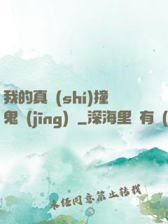 我的真實(shí)撞鬼經(jīng)歷