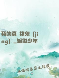 我的真實撞鬼經(jīng)歷
