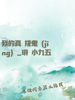 我的真實撞鬼經(jīng)歷