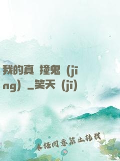我的真實撞鬼經(jīng)歷
