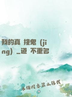我的真實撞鬼經(jīng)歷
