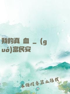 我的真龍血脈