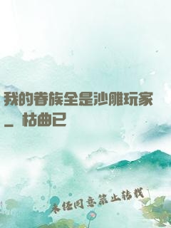 我的眷族全是沙雕玩家