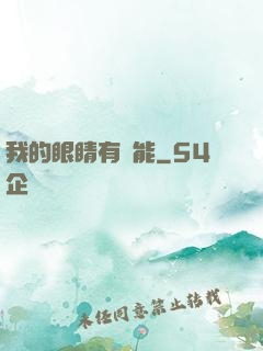 我的眼睛有異能