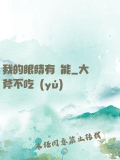 我的眼睛有異能