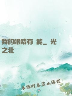 我的眼睛有異能