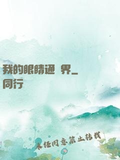 我的眼睛通異界