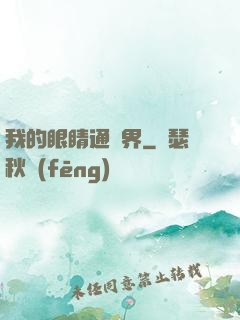 我的眼睛通異界