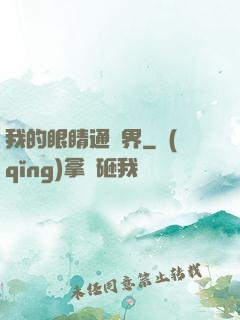 我的眼睛通異界