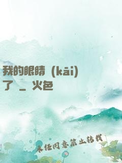 我的眼睛開(kāi)了掛