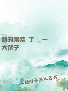 我的眼睛開了掛