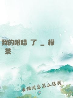 我的眼睛開了掛