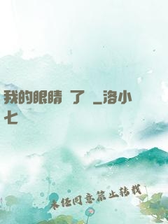 我的眼睛開了掛