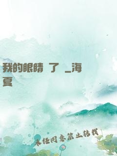 我的眼睛開了掛