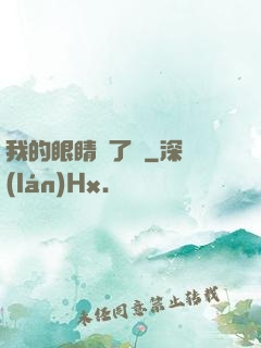 我的眼睛開了掛