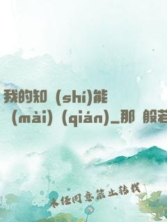我的知識(shí)能賣(mài)錢(qián)