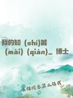 我的知識(shí)能賣(mài)錢(qián)