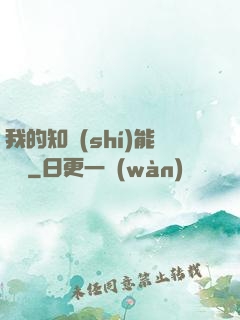 我的知識(shí)能賣錢