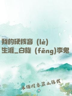 我的硬核音樂(lè)生涯