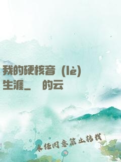 我的硬核音樂(lè)生涯