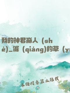我的神君崩人設(shè)