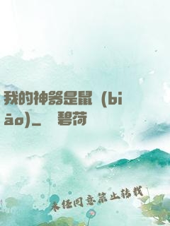 我的神器是鼠標(biāo)
