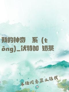 我的神奇寶貝系統(tǒng)