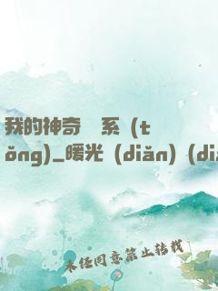 我的神奇寶貝系統(tǒng)